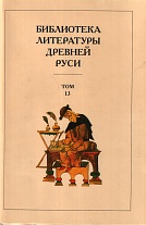 Библиотека литературы Древней Руси. Т.13. XVI век.