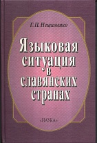 Языковая ситуация в славянских странах : Опыт описания. Анализ концепции