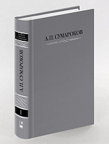 Полное собрание сочинений А. П. Сумарокова: В 8 т. Т. 1. Торжественные оды, похвальные слова, надписи и другие панегирические произведения. 1739—1776
