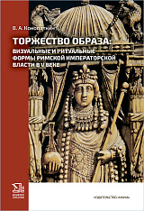 Торжество образа: визуальные и ритуальные формы римской императорской власти в V веке