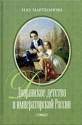 Дворянское детство в императорской России