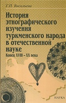 История этнографического изучения туркменского народа в отечественной науке (конец XVIII–XX века). Очерки