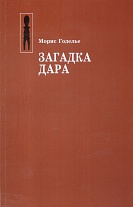 Загадка дара. (Этнографическая библиотека). 2007