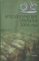Археологические открытия 2006 года