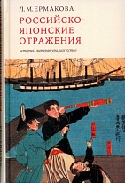 Российско-японские отражения: история, литература, искусство