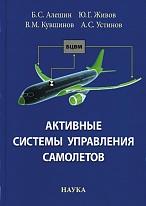 Активные системы управления самолетов