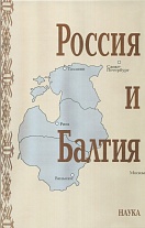 Россия и Балтия. Вып. 5. Войны, революции и общество