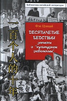 Десятилетие бедствий: записки о "культурной революции". (Библиотека китайской литературы). 2015.