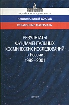 Результаты фундаментальных космических исследований в России. 1999–2001: Справочные материалы к национальному докладу