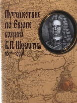 Путешествие по Европе боярина Б. П. Шереметева. 1697-1699