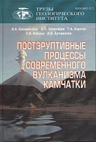 Труды Геологического института. Вып. 566: Постэруптивные процессы современного вулканизма Камчатки
