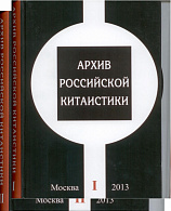 Архив российской китаистики. В 2-х т. Т.1-Т.2