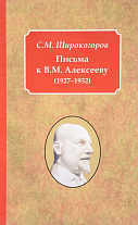 Письма к В.М. Алексееву (1927-1932)