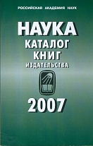 Наука: каталог книг издательства , 2007г. 2008.