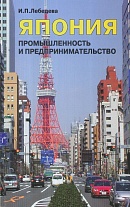 Япония: промышленность и предпринимательство (2-я пол.ХХ-нач.ХХIв.)2007.