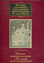 История славянского кирилловского книгопечатания XV – начала XVII в. Кн. 3