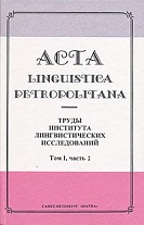 ACTA LINGUISTICA PETROPOLITANA.    . .1. .2.
