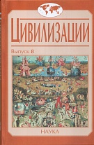 Цивилизации. Вып. 8. Социокультурные процессы в переходные и кризисные эпохи