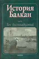 История Балкан: Век восемнадцатый