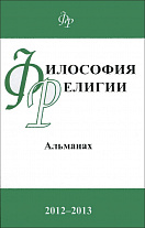 Философия религии: альманах. 2012-2013