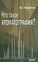 Что такое хроматография?