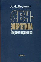СВЧ-энергетика: Теория и практика