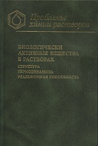 Биологически активные вещества в растворах Структура, термодинамика, реакционная способность