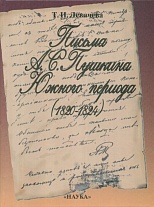 Письма А. С. Пушкина Южного периода. 1820–1824: Проблемы  текстологии