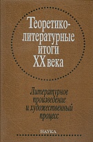Теоретико-литературные итоги XX века. Т. 1: Литературное произведение и художественный процесс