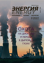 «Энергия: экономика, техника, экология» 9/2022