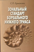 Зональный стандарт бореального нижнего триаса