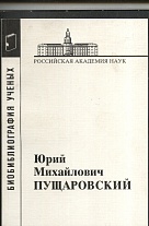 Юрий Михайлович Пущаровский: (Геологические науки. Вып.62)
