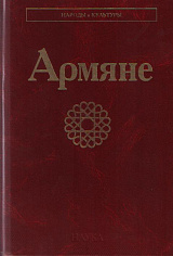 Армяне. 2-е изд., стереотипное