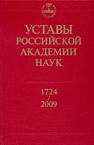 Уставы Российской академии наук. 1724-2009.
