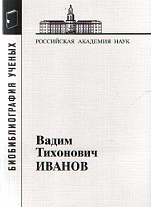 Иванов Вадим Тихонович 2-е изд.