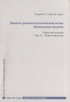 Малый диалектологический атлас балканских языков. Т. 3. Животноводство