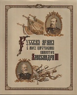 Русская армия в эпоху царствования императора Александра III
