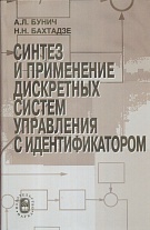 Синтез и применение дискретных систем управления с идентификатором