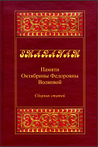 Smaranam: Памяти Октябрины Федоровны Волковой