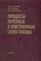Процессы переноса в пристеночных слоях плазмы