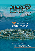 «Энергия: экономика, техника, экология» 8/2022
