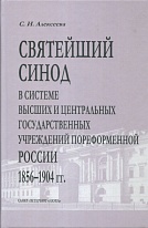 Святейший Синод в системе высших и центральных государственных учреждений пореформенной России 1856-1904.