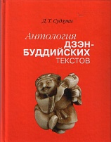 Антология дзэн-буддийских текстов. 2-е изд. 