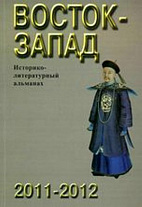Восток-Запад: Историко-литературный альманах: 2011-2012