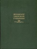 Фольклор Тверской губернии 1919–1926 годов