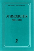 Этимология. 2006–2008