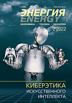 «Энергия: экономика, техника, экология» 2/2022