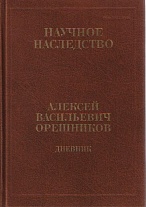 Дневник. 1915–1933: в 2 кн. Кн. 1: 1915–1924