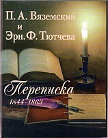 Вяземский П.А. и Эрн. Ф. Тютчева : Переписка (1844−1869)