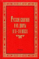 Русские княгини и их дворы в XI - XVI веках